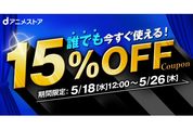 dアニメストア、何回でも使える15％OFFをクーポンを配布中