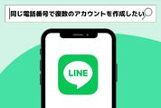 同じ電話番号で2つ目のLINEアカウントを作成するとどうなる？実際試してみた