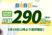 HISモバイル、月額290円から利用できる新プラン「自由自在290プラン」を提供開始