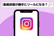 インスタの動画投稿が勝手にリールになるときの対処法
