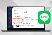 LINEで「ログアウト」する方法とは？【iPhone/Android/PC/iPad/Chrome版】