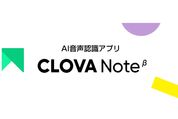 LINE、無料の音声書き起こしアプリ「CLOVA Note」を提供開始