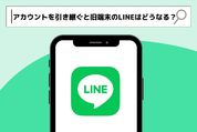 LINEアカウント引き継ぎ後、旧端末のLINEアプリはどうなる？