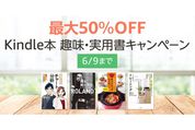 Kindleストア、最大50％オフの趣味・実用書キャンペーンを実施中　6月9日まで
