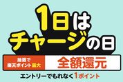 楽天キャッシュのチャージで最大全額ポイント還元　6月1日限定のキャンペーンを開催