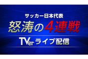 TVer、6月開催のサッカー日本代表4試合を無料ライブ配信