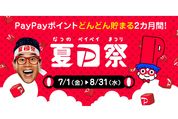 PayPay、「夏のPayPay祭」を7月1日から開催　最大100％還元の「ペイペイジャンボ」など