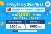 PayPay、最大8000ポイント還元の「PayPayあと払い」新規登録キャンペーンを実施中