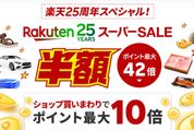 楽天スーパーSALE、6月4日20時よりスタート　開始2時間限定クーポンも配布中