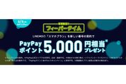 LINEMO、新しい番号での契約で5000円相当のPayPayポイントプレゼント　スマホプラン限定で