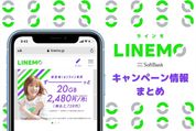 LINEMO（ラインモ）注目のキャンペーン情報まとめ