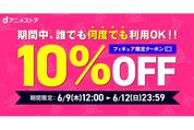 dアニメストア、フィギュア10％OFFクーポンを配布中　6月12日まで