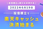 楽天証券、投信積立に楽天キャッシュ決済が利用可能に　6月19日から