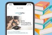 Prime Reading（プライムリーディング）とは？ 使い方などを詳しく解説