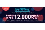 LINEMO、他社からの乗り換え（MNP）での契約で1万2000円相当のPayPayポイントプレゼント　スマホプラン限定で