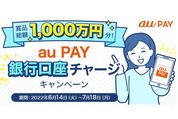 au PAY、最大5万円分還元の「銀行口座チャージキャンペーン」開始　累計3万円以上のチャージが対象