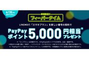 LINEMO、新しい番号での契約で5000円相当のPayPayポイントプレゼント　スマホプラン限定で