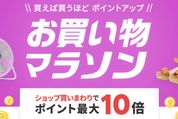 楽天市場で「お買い物マラソン」開催、6月22日20時スタート　ポイント最大42倍を狙えるチャンス