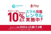 楽天ペイ、ChargeSPOTでの決済利用で最大10％還元キャンペーンを開始