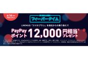 LINEMO、他社からの乗り換え（MNP）での契約で1万2000円相当のPayPayポイントプレゼント　スマホプラン限定で