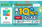 ファミリーマート、Google Playギフトカード5000円以上の購入で最大10％還元キャンペーンを実施中