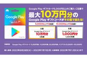 セブン-イレブン、Google Playギフトカード5000円以上の購入で最大10万円分のギフトコードが当たるキャンペーン実施中