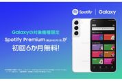 サムスン、対象のGalaxy購入でSpotify6カ月無料キャンペーンを実施中