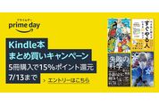 Kindle本5冊の購入で15％ポイント還元、Kindleストアで「プライムデーKindle本まとめ買いキャンペーン」開催中