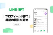 LINE、プロフィール画像にNFTを設定できる「プロフィールNFT」機能の提供を開始