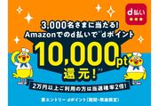 d払い、Amazonでの買い物で最大1万ポイントが当たるキャンペーンを開始