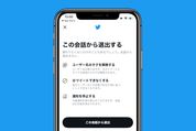 Twitter、「会話から退出する」機能を正式提供　興味のない会話をシャットアウト