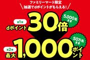 NTTドコモ、ファミマでのdポイント提示で最大1000ポイントが当たるキャンペーンを開始