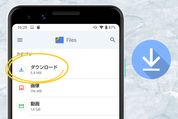 保存先はどこ？ Androidスマホでダウンロードしたファイルを探す方法まとめ