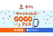 楽天ペイ、最大1万ポイントが当たる「キャッシュレスGOGOフェス」開始　12月末まで毎月開催