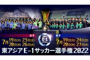 FODプレミアム、サッカーE-1選手権を全試合ライブ配信　日本代表戦はTVerでも