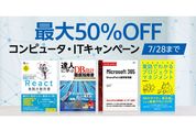 Kindleストア、最大50％オフのコンピュータ・ITキャンペーンを実施中　7月28日まで