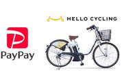 PayPayアプリで「HELLO CYCLING」が利用可能に