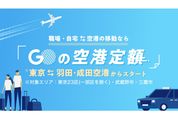 タクシーアプリ「GO」、23区と羽田・成田間で「空港定額」機能の提供を開始