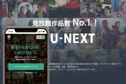 U-NEXT（ユーネクスト）に無料で登録・入会する方法と注意点