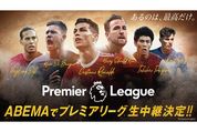 ABEMA、サッカー・プレミアリーグの注目試合を無料放送　日本代表・冨安選手所属のアーセナルは全試合生中継