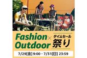 「Fashion ✕ Outdoorタイムセール祭り」開催　7月29日から