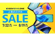 OCNモバイルONE、「人気のスマホSALE」開催　8月19日まで