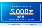 TVerアプリの累計ダウンロード数が5000万を突破　ティーン層での利用拡大も影響か