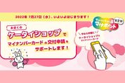 キャリアショップでマイナンバーカード申請の無料サポートを開始