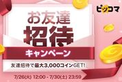 「ピッコマ」が「お友達招待キャンペーン」を開催