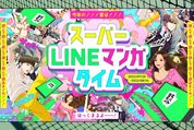 「LINEマンガ」が夏の大型キャンペーンを7月29日から開催