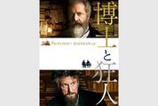 オックスフォードの英語辞典の誕生秘話を描く映画『博士と狂人』
