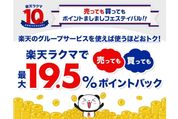 楽天ラクマ、10周年キャンペーン「売っても買ってもポイントましましフェスティバル！！」を開催