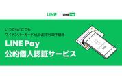 LINE上の行政手続きでマイナンバーカードによる本人確認が可能に