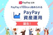 PayPay、PayPayマネーで有価証券の売買ができる「PayPay資産運用」提供開始